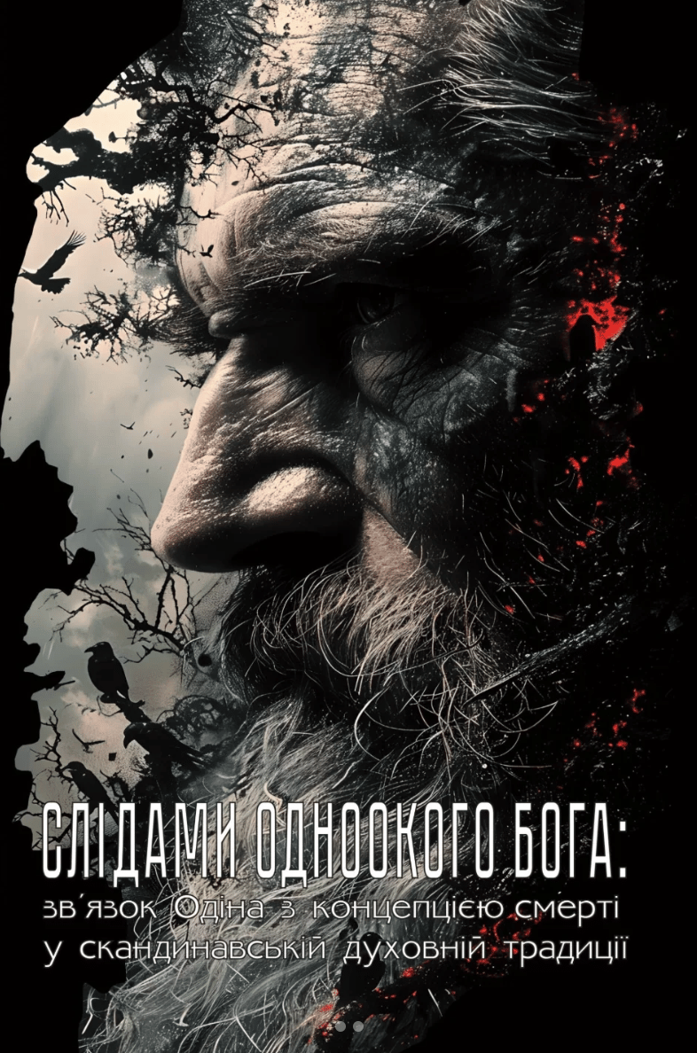 Обкладника "Слідами Одноокого Бога: зв'язок Одіна з концепцією смерті у скандинавській духовній традиції" Обкладинка "Слідами Одноокого Бога: зв'язок Одіна з концепцією смерті у скандинавській духовній традиції"