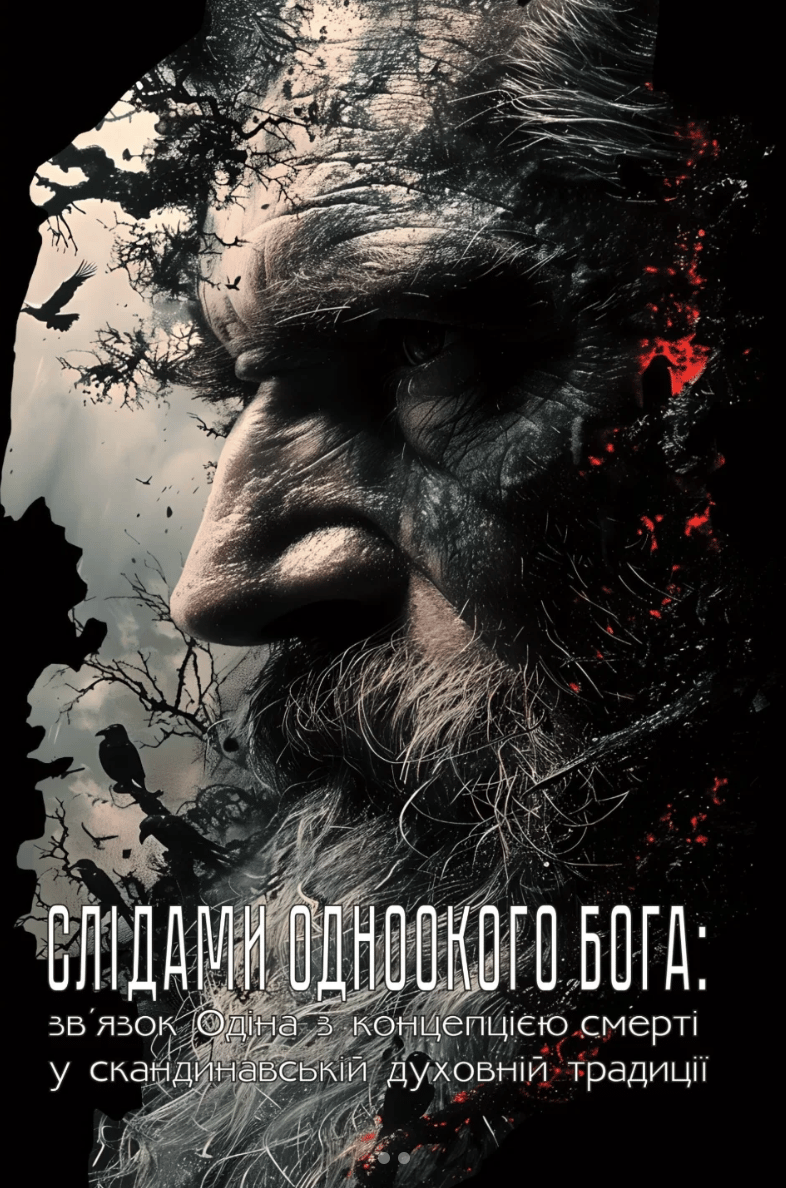 Слідами Одноокого Бога: зв'язок Одіна з концепцією смерті у скандинавській духовній традиції