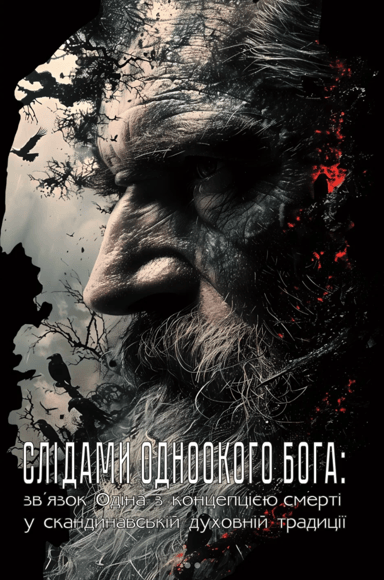 Слідами Одноокого Бога: зв'язок Одіна з концепцією смерті у скандинавській духовній традиції
