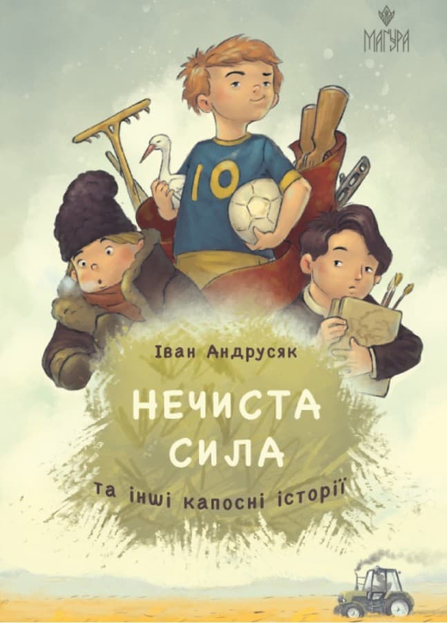 Обкладника "Нечиста сила та інші капосні історії" - 1 Фото Превью "Нечиста сила та інші капосні історії" - Фото №1