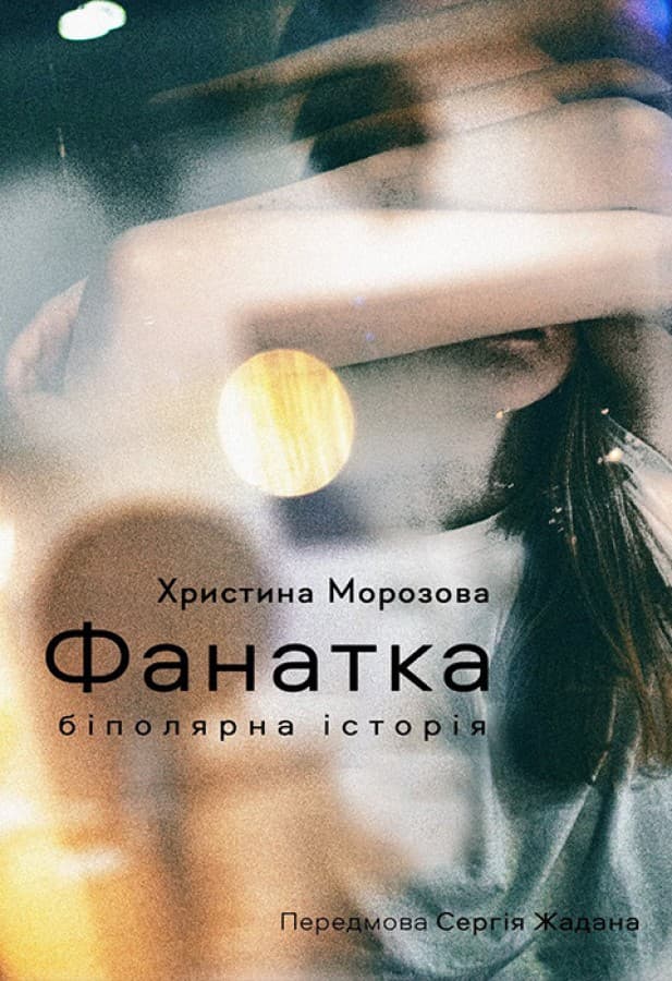 Обкладника "Фанатка. Біполярна історія" - 1 Фото Превью "Фанатка. Біполярна історія" - Фото №1