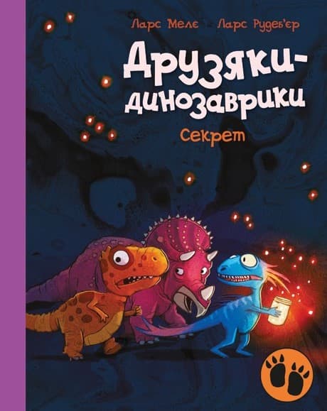 Друзяки-динозаврики. Секрет