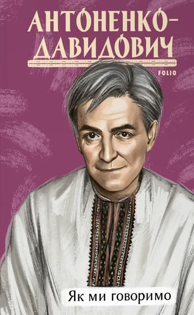 Як ми говоримо