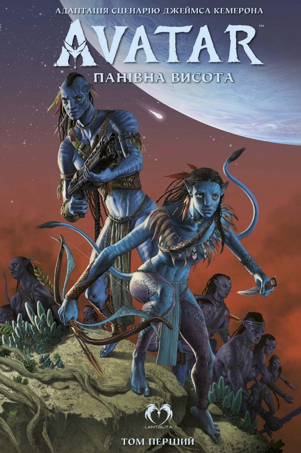 Обкладника "Аватар. Панівна висота. Том 1" Обкладинка "Аватар. Панівна висота. Том 1"