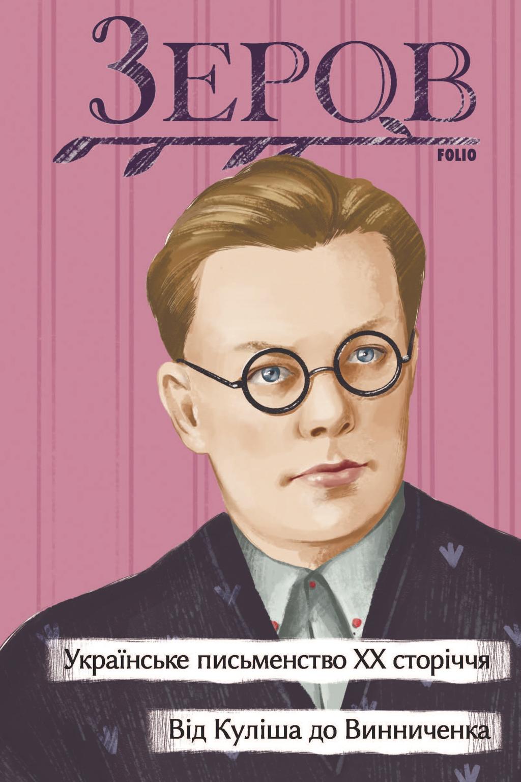 Обкладника "Українське письменство ХХ сторіччя. Від Куліша до Винниченка" - 1 Фото Превью "Українське письменство ХХ сторіччя. Від Куліша до Винниченка" - Фото №1