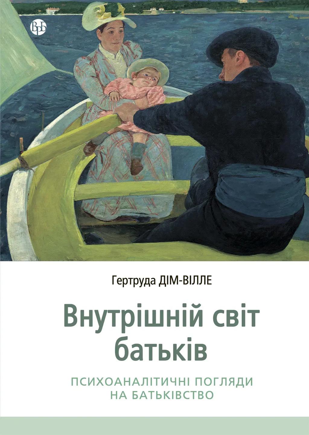Обкладника "Внутрішній світ батьків. Психоаналітичні погляди на батьківство" Обкладинка "Внутрішній світ батьків. Психоаналітичні погляди на батьківство"