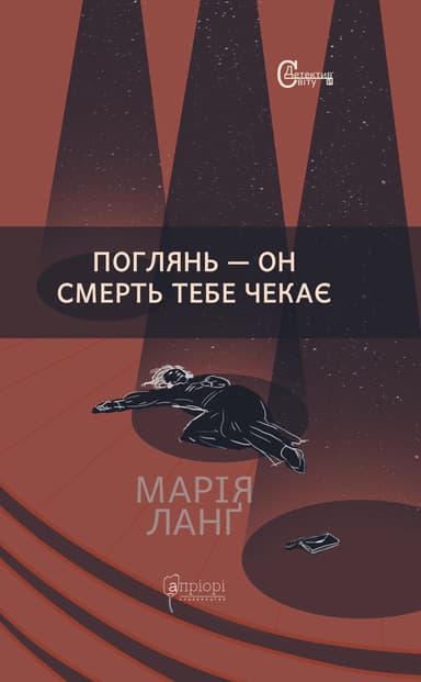 Поглянь - он смерть тебе чекає