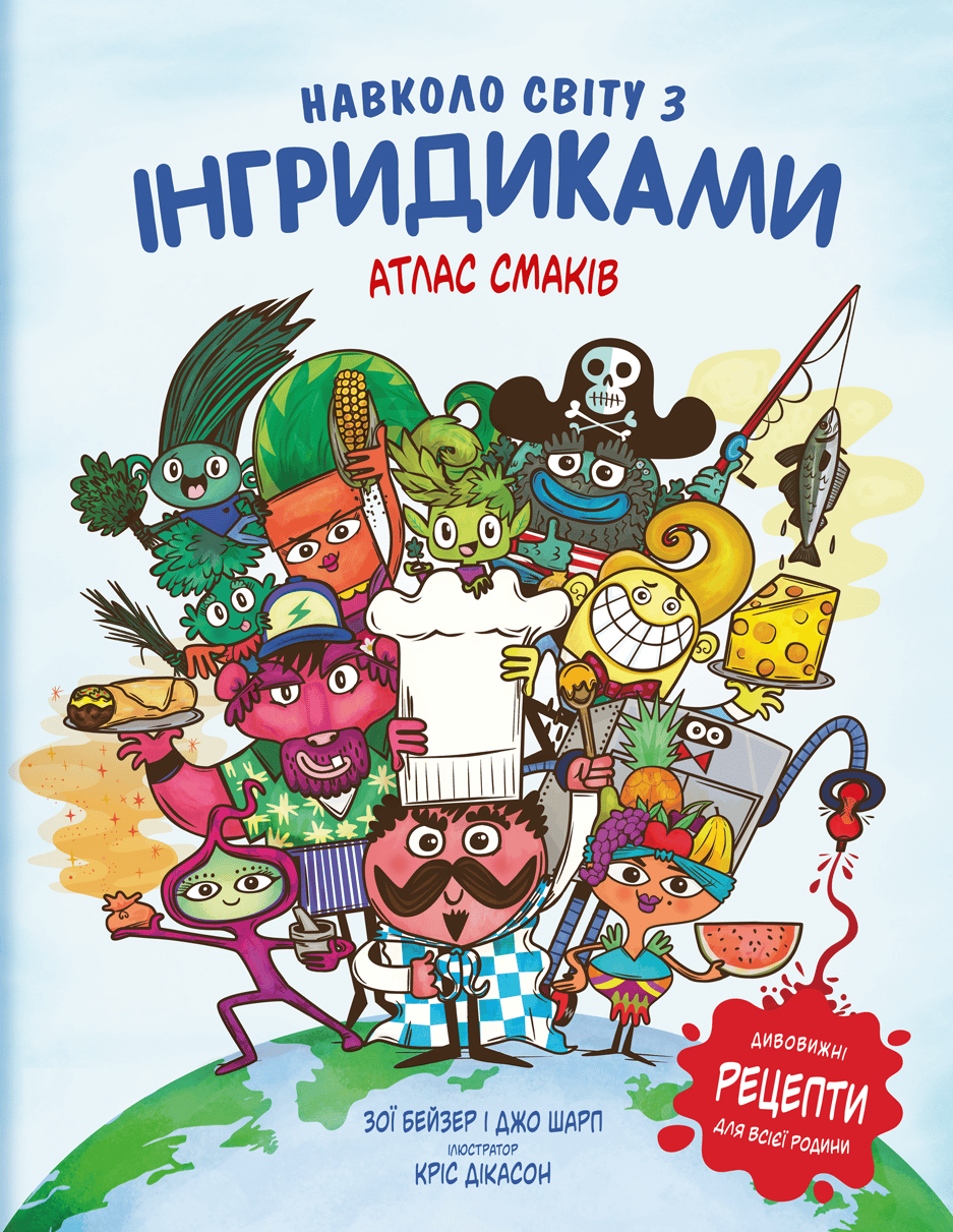 Навколо світу з Інгридиками. Атлас Смаків - Зої Бейзер, Джо Шарп - Kebuk