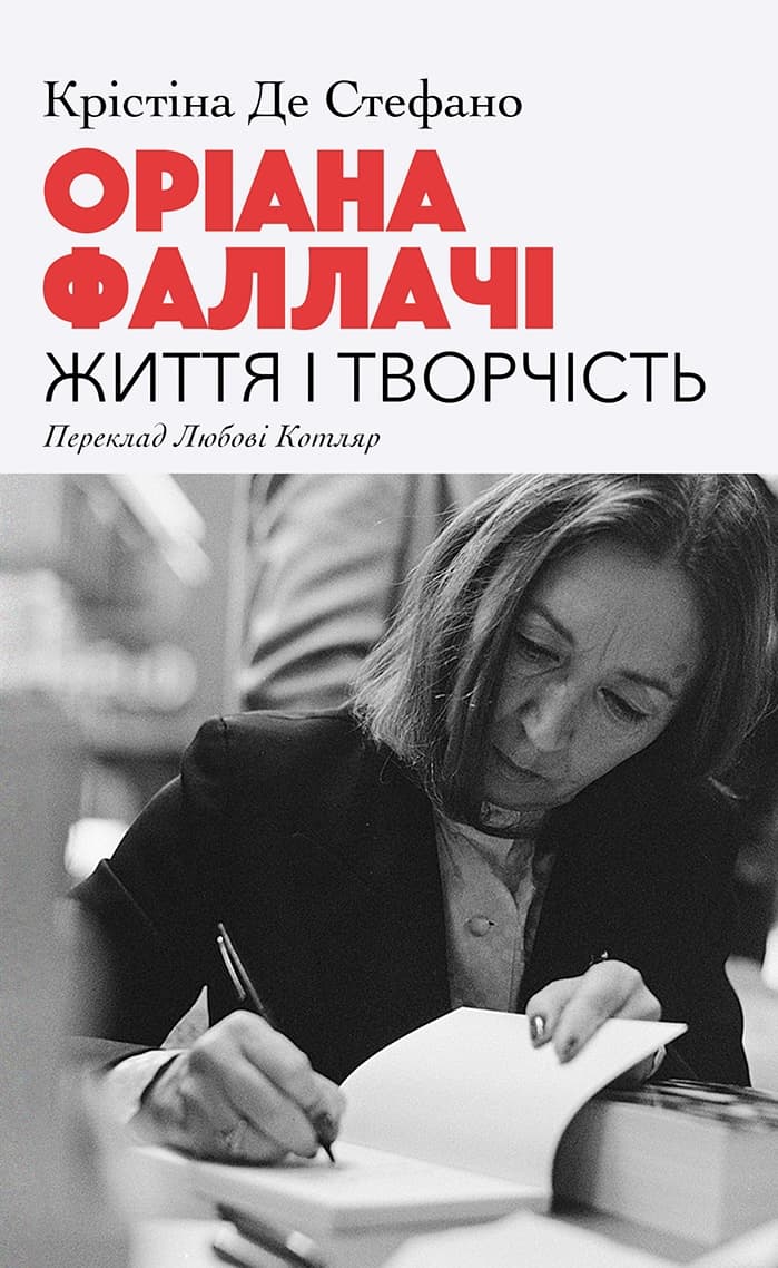 Обкладника "Оріана Фаллачі. Життя і творчість" - 1 Фото Превью "Оріана Фаллачі. Життя і творчість" - Фото №1