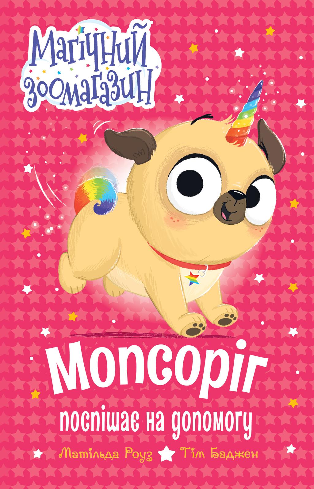 Обкладника "Мопсоріг поспішає на допомогу" Обкладинка "Мопсоріг поспішає на допомогу"