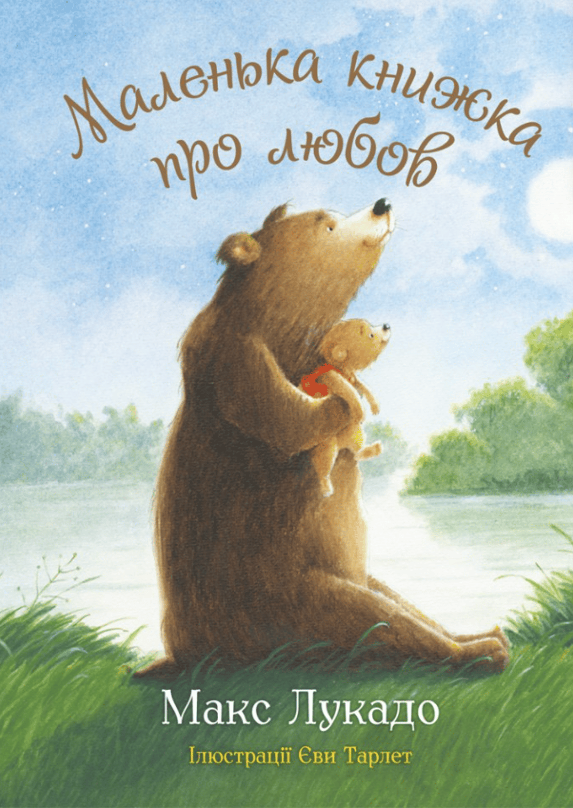 Маленька книжка про любов