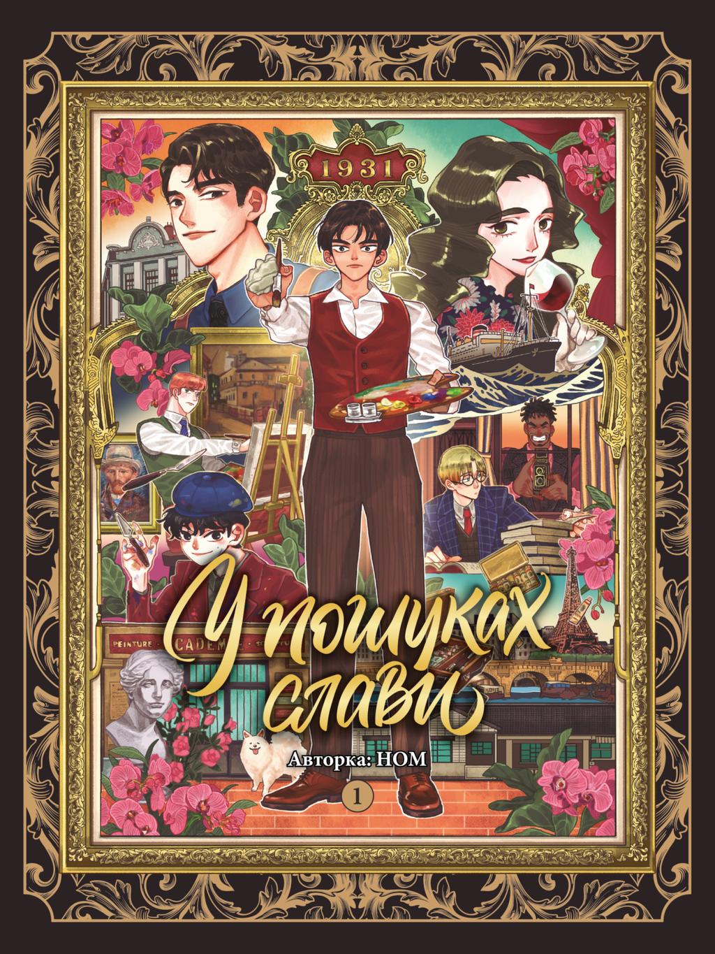 Обкладника "У пошуках слави. Том 1" - 1 Фото Превью "У пошуках слави. Том 1" - Фото №1