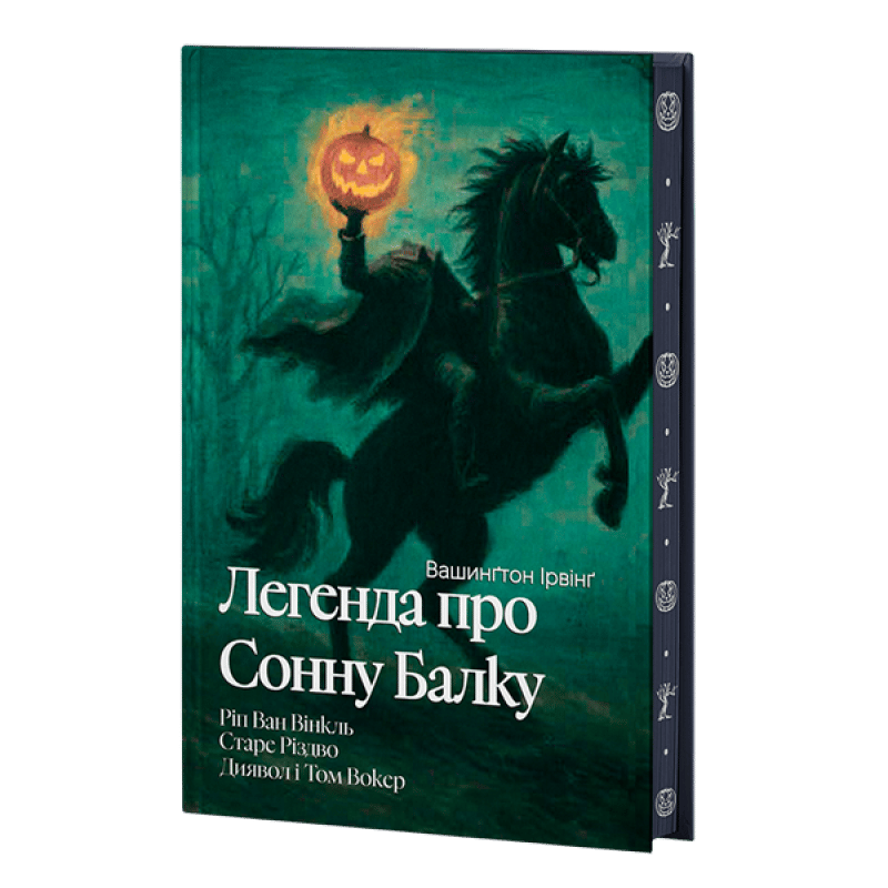 Обкладника "Легенда про Сонну балку, Ріп Ван Вінкль, Старе Різдво" - 1 Фото Превью "Легенда про Сонну балку, Ріп Ван Вінкль, Старе Різдво" - Фото №1