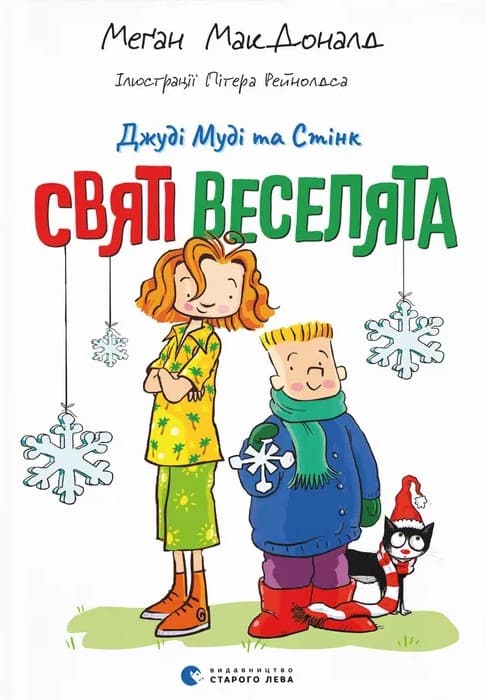 Обкладника "Джуді Муді та Стінк. Святі веселята" - 1 Фото Превью "Джуді Муді та Стінк. Святі веселята" - Фото №1