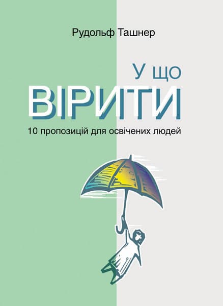 Обкладника "У що вірити. 10 пропозицій для освічених людей" - 1 Фото Превью "У що вірити. 10 пропозицій для освічених людей" - Фото №1