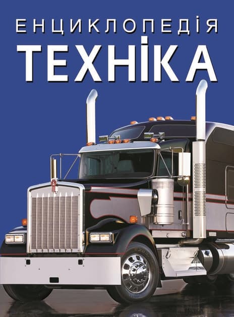 Обкладника "Енциклопедія. Техніка" - 1 Фото Превью "Енциклопедія. Техніка" - Фото №1