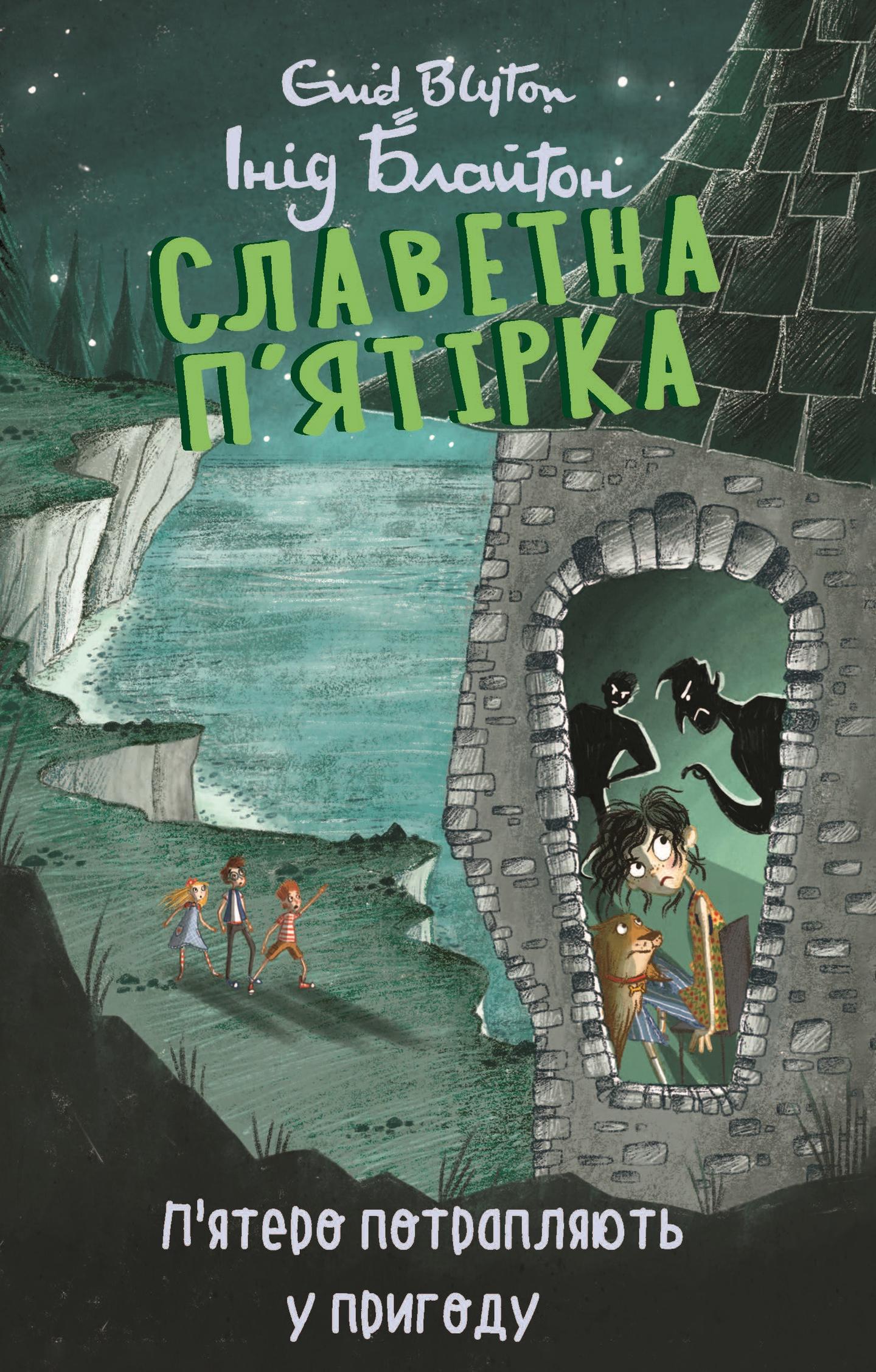 Славетна п’ятірка. П’ятеро потрапляють у пригоду