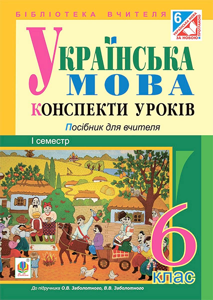 Обкладника "Українська мова. Конспекти уроків. 6 клас. І семестр (за підручником О.В. Заболотного)" Обкладинка "Українська мова. Конспекти уроків. 6 клас. І семестр (за підручником О.В. Заболотного)"