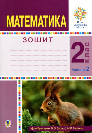 Математика. 2 клас. Робочий зошит. Частина 2. (До підручника Будної Н.О., Беденка М.В.)