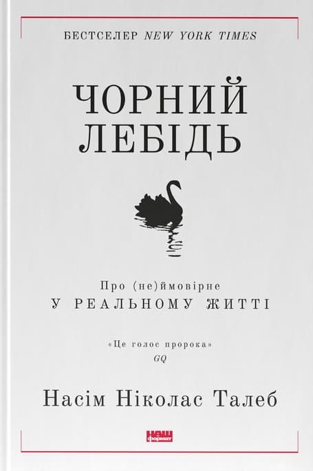 Чорний лебідь. Про (не)ймовірне у реальному житті