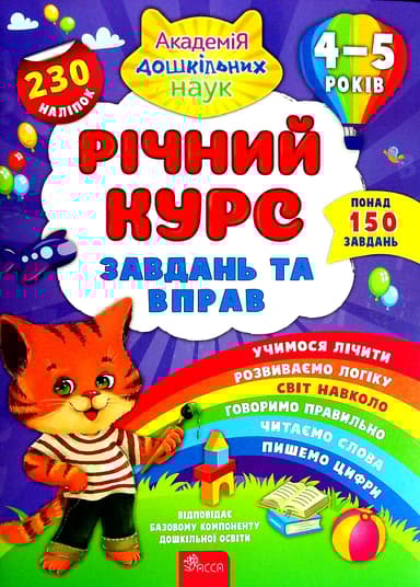 Річний курс завдань та вправ. 4-5 років (230 наліпок)