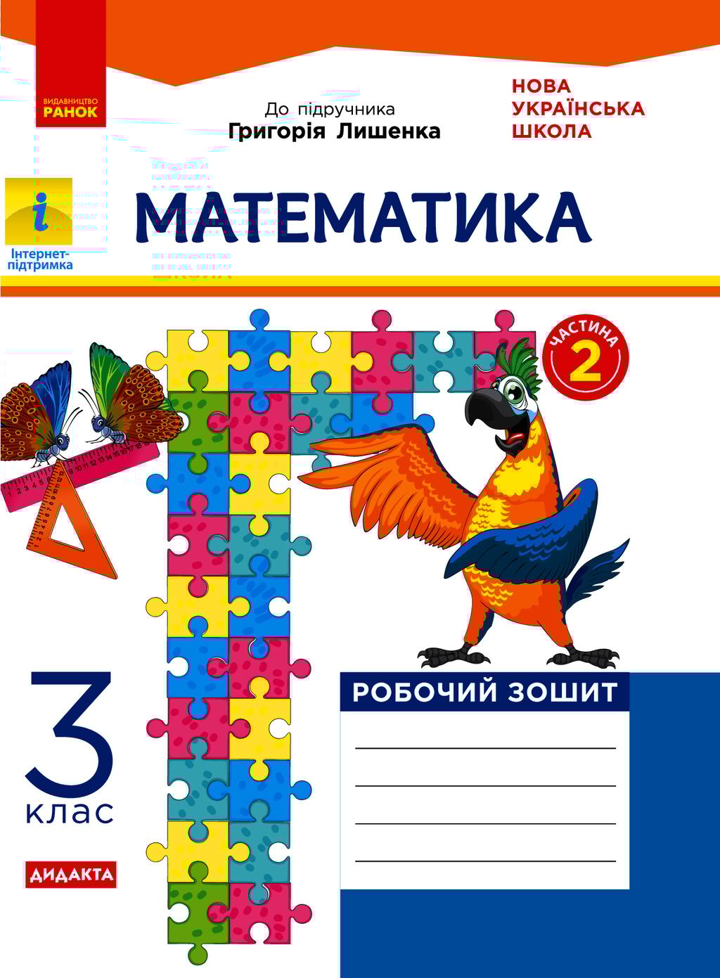 Обкладника "3 клас. Математика. Робочий зошит. Частина 2 (до підручника Г. Лишенко)" - 1 Фото Превью "3 клас. Математика. Робочий зошит. Частина 2 (до підручника Г. Лишенко)" - Фото №1