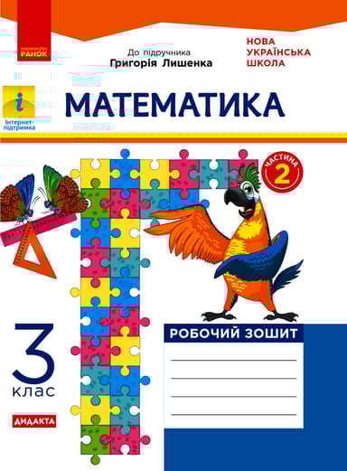 3 клас. Математика. Робочий зошит. Частина 2 (до підручника Г. Лишенко)