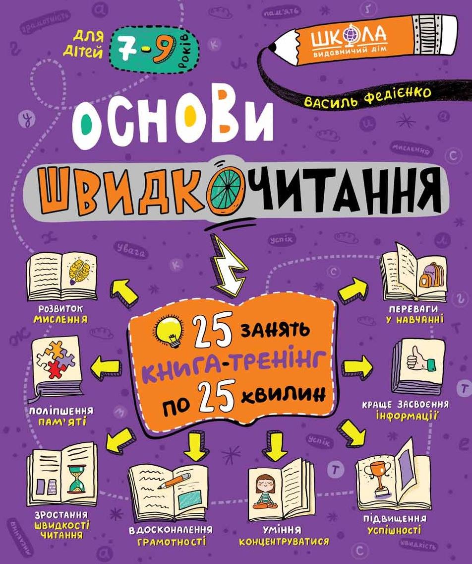 Обкладника "Основи швидкочитання" - 1 Фото Превью "Основи швидкочитання" - Фото №1