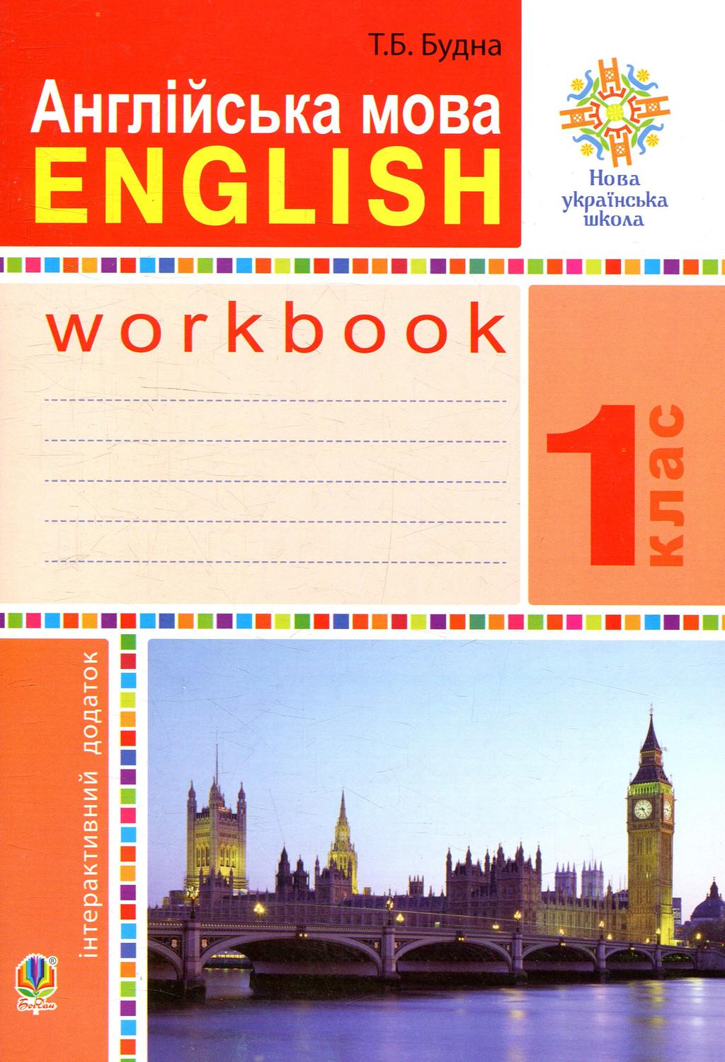 Обкладника "Англійська мова. 1 клас. Робочий зошит (до підручника Будної Т.)" - 1 Фото Превью "Англійська мова. 1 клас. Робочий зошит (до підручника Будної Т.)" - Фото №1