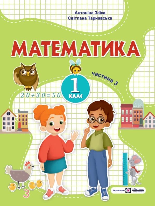 Математика. Навчальний посібник. 1 клас. Частина 3