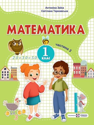 Математика. Навчальний посібник. 1 клас. Частина 3