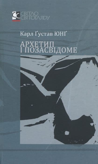 Обкладника "Архетип та позасвідоме" Обкладинка "Архетип та позасвідоме"