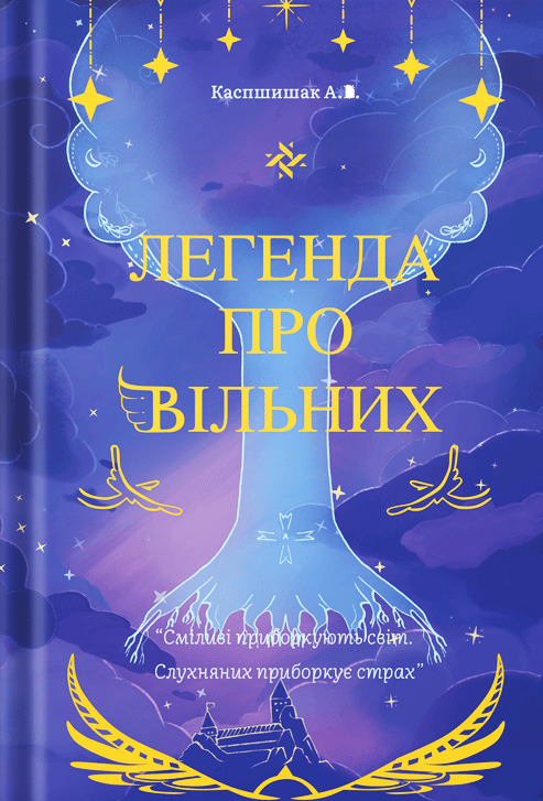 Легенда про Вільних