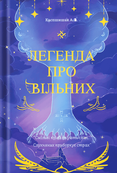 Легенда про Вільних