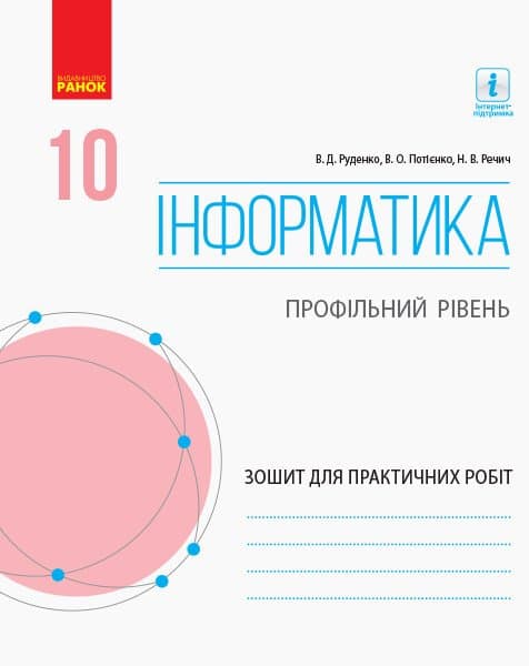 Обкладника "Інформатика. 10 клас. Профільний рівень. Зошит для практичних робіт" - 1 Фото Превью "Інформатика. 10 клас. Профільний рівень. Зошит для практичних робіт" - Фото №1