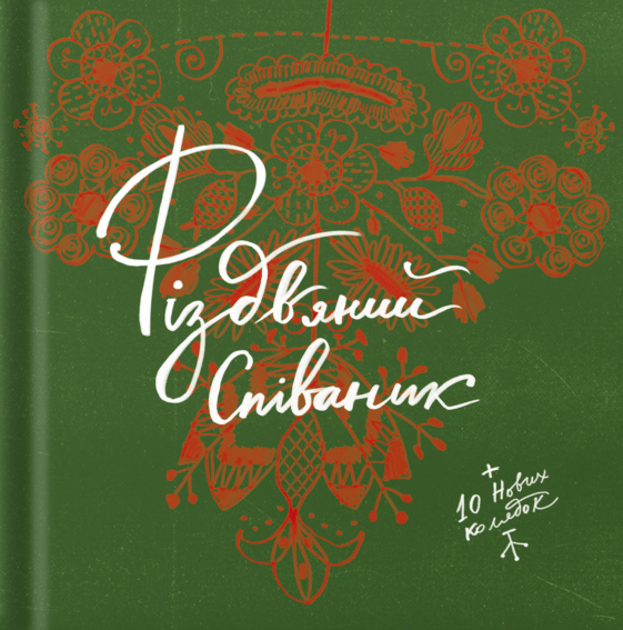 Обкладника "Різдвяний співаник. Доповнене видання" Обкладинка "Різдвяний співаник. Доповнене видання"