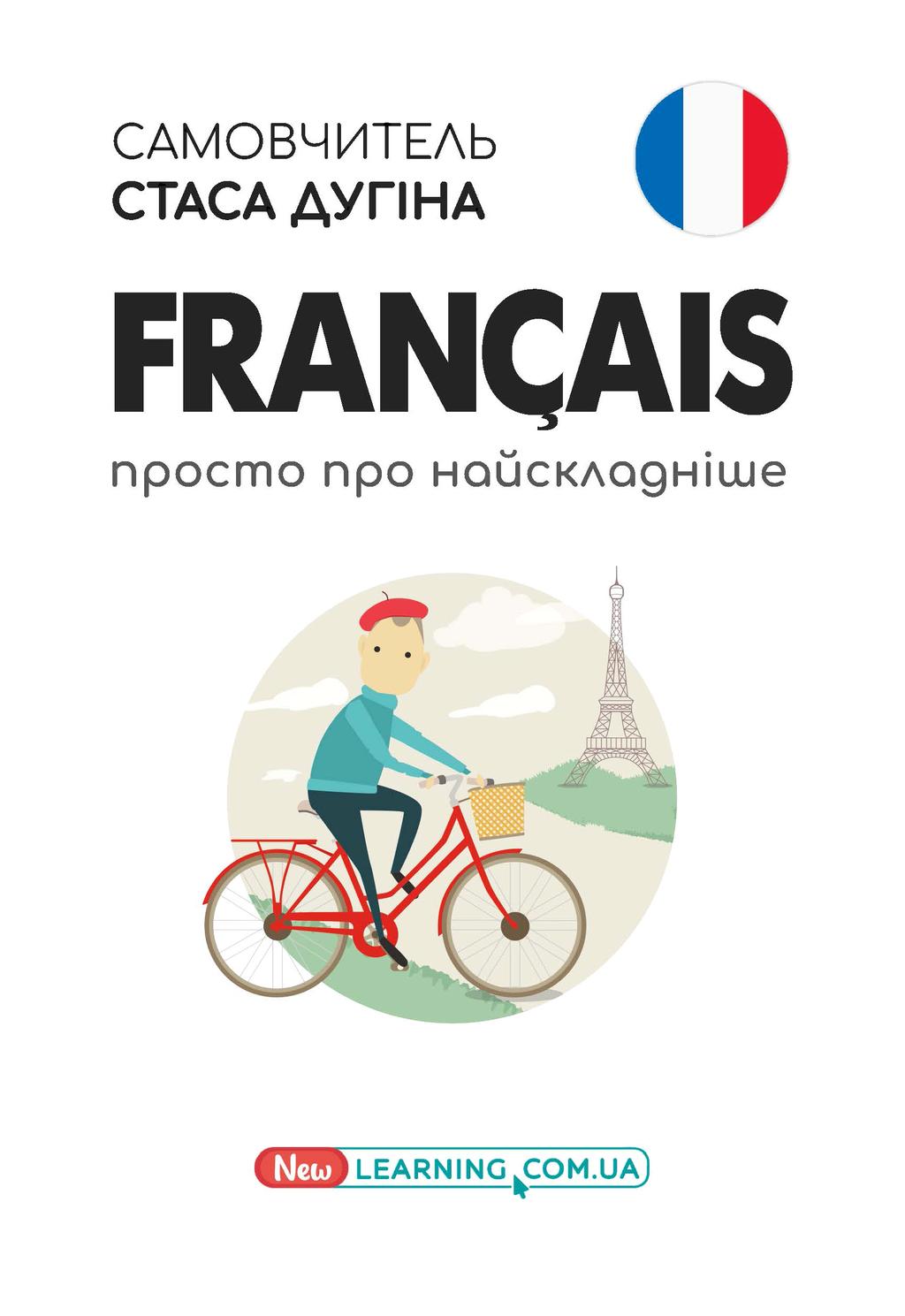 Обкладника "Francais. Просто про найскладніше. Самовчитель" Обкладинка "Francais. Просто про найскладніше. Самовчитель"