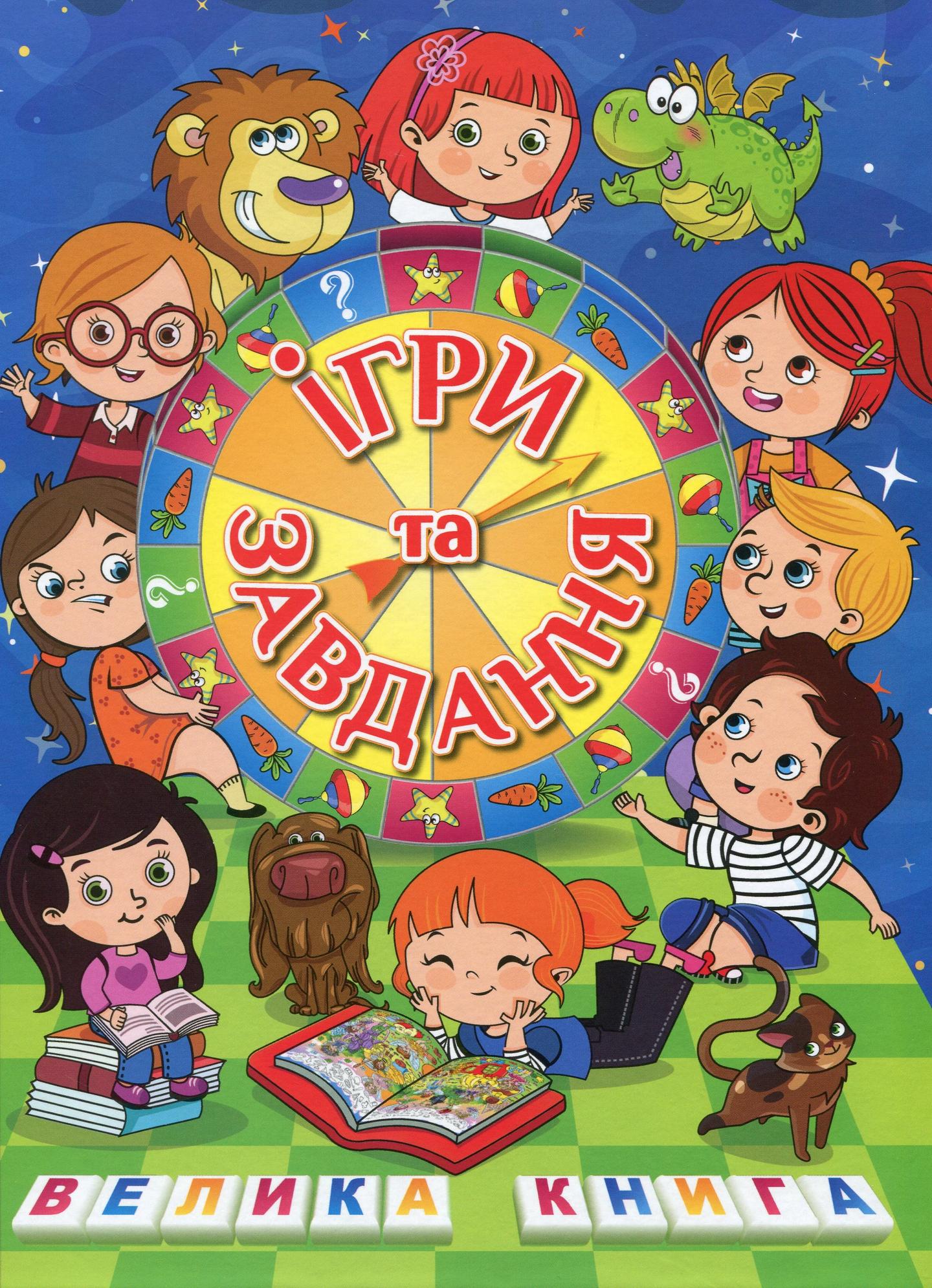 Велика книга. Ігри та завдання