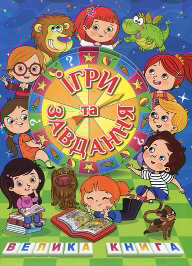 Велика книга. Ігри та завдання