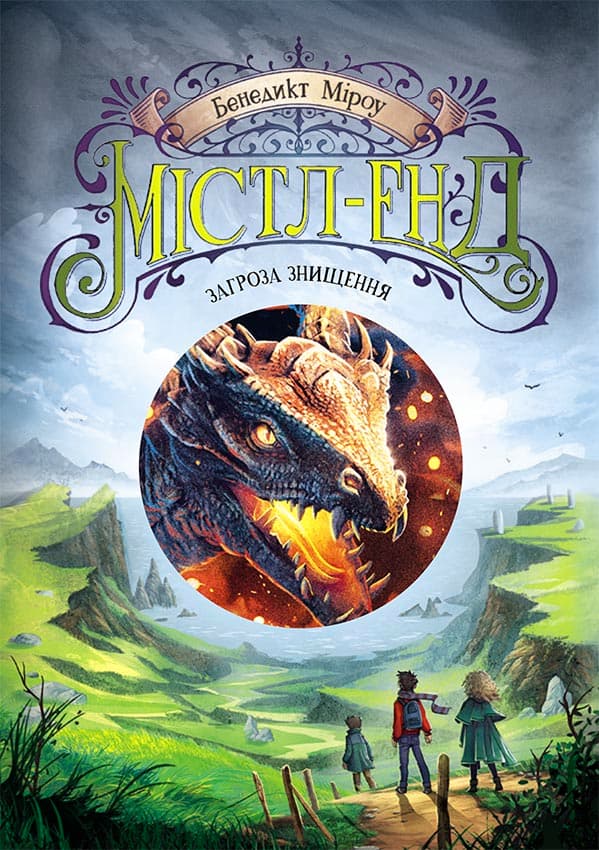 Обкладника "Містл-Енд. Загроза знищення" - 1 Фото Превью "Містл-Енд. Загроза знищення" - Фото №1