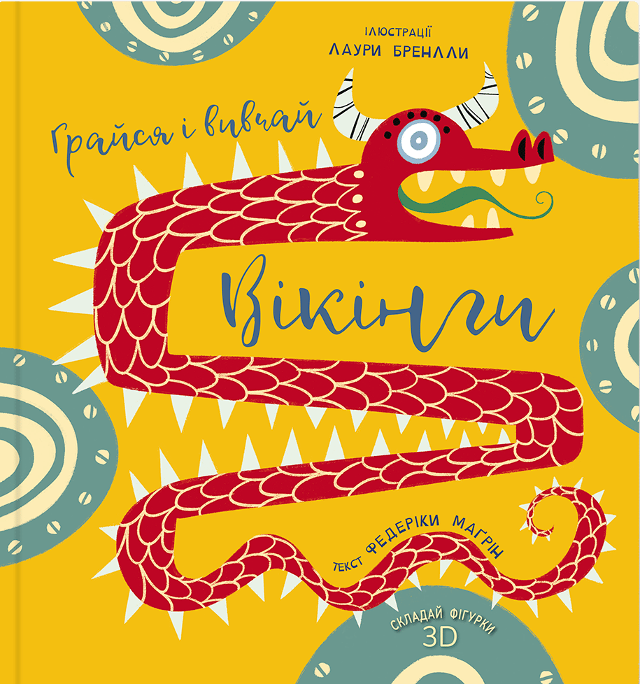 Грайся і вивчай. Вікінги