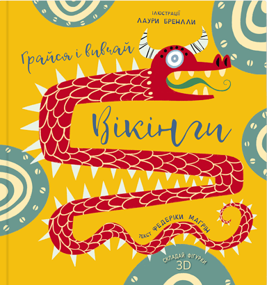 Грайся і вивчай. Вікінги