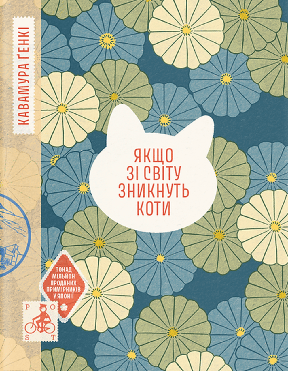 Обкладника "Якщо зі світу зникнуть коти" Обкладинка "Якщо зі світу зникнуть коти"