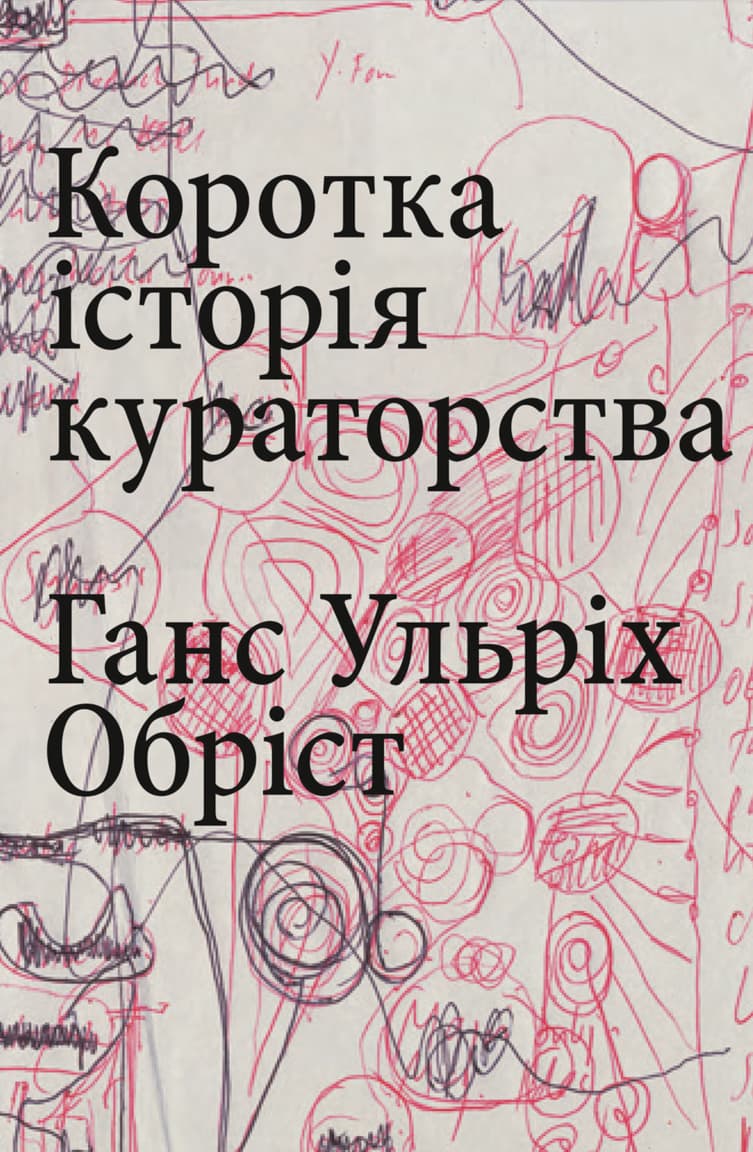 Обкладника "Коротка історія кураторства" Обкладинка "Коротка історія кураторства"
