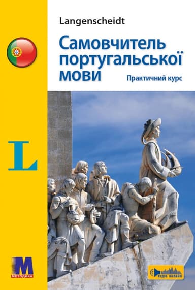 Самовчитель португальської мови. Практичний курс