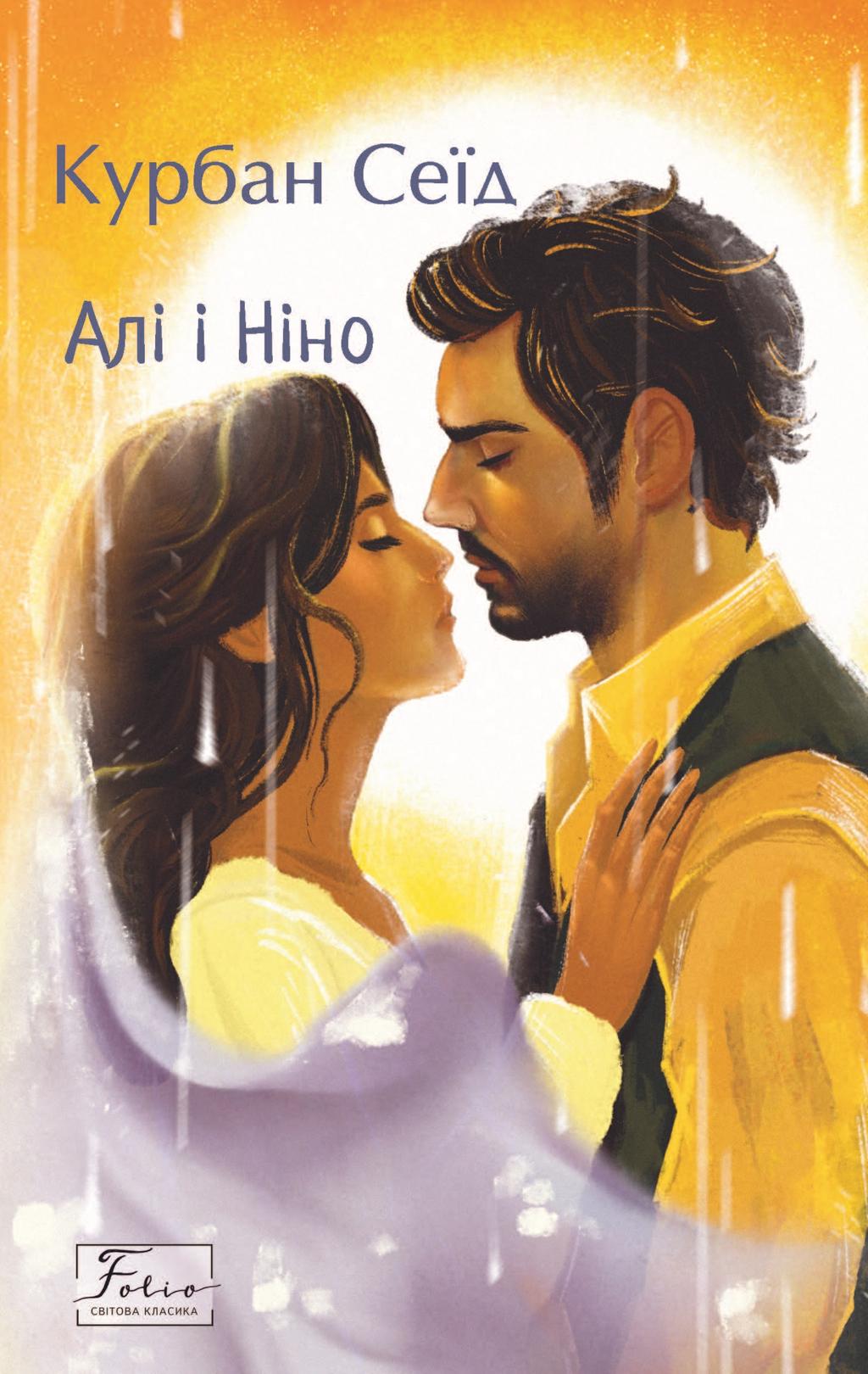 Обкладника "Алі і Ніно" - 1 Фото Превью "Алі і Ніно" - Фото №1