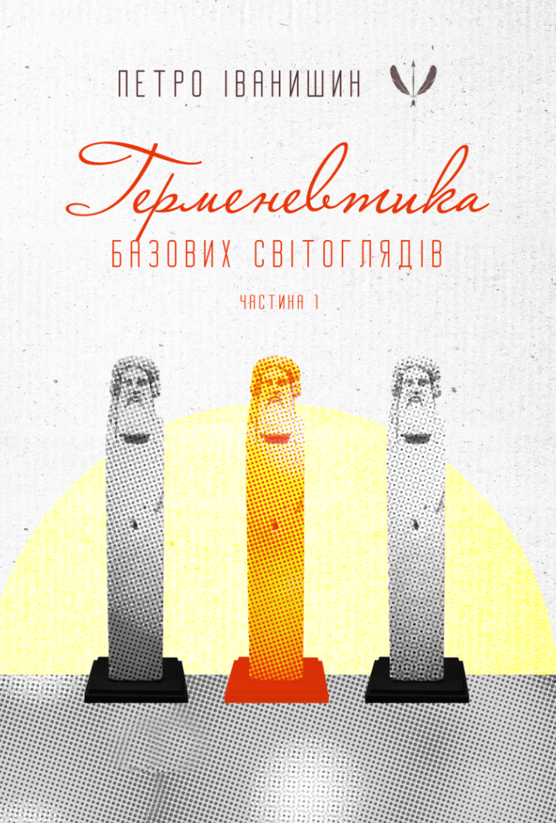 Герменевтика базових світоглядів. Монографія. Частина перша: від свідомості до надсвідомості