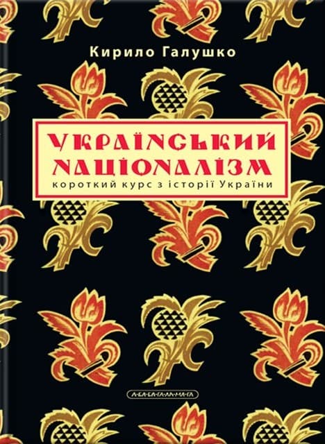 Обкладника "Український націоналізм" Обкладинка "Український націоналізм"