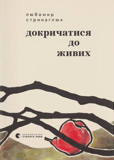 Докричатися до живих