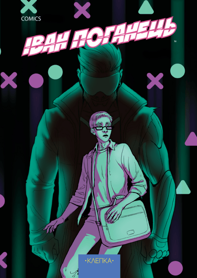 "Іван-поганець" епізод №1